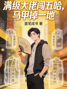 《满级大佬闯五哈,马甲掉一地》全集下载 《满级大佬闯五哈,马甲掉一地》全集下载