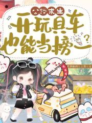 《公路求生,开玩具车也能当榜一?》全集下载 《公路求生,开玩具车也能当榜一?》全集下载