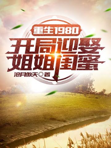 《李毅唐雪重回过去小说》全集下载