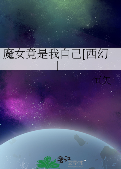 《魔女竟是我自己[西幻]》全集下载