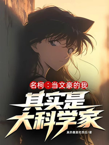 《名柯:当文豪的我其实是大科学家》全集下载 《名柯:当文豪的我其实是大科学家》全集下载