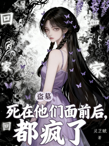《盗墓：死在他们面前后，都疯了！》全集下载
