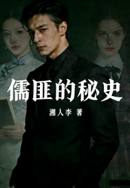《儒匪的秘史》全集下载