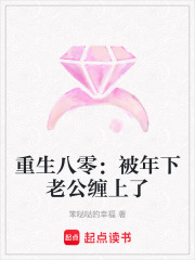 《重生八零：被年下老公缠上了》全集下载