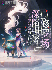 《斗罗:退婚后,深陷强者修罗场》全集下载 《斗罗:退婚后,深陷强者修罗场》全集下载