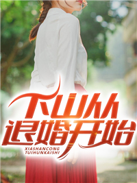 《下山退婚开始》全集下载