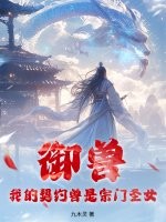 《御兽:我的契约兽是宗门圣女》全集下载 《御兽:我的契约兽是宗门圣女》全集下载