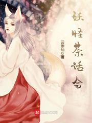 《妖怪茶话会》全集下载 《妖怪茶话会》全集下载