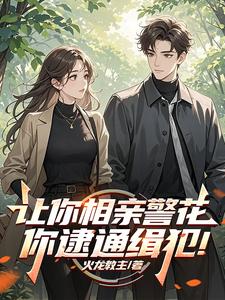 《让你相亲警花,你逮通缉犯!》全集下载 《让你相亲警花,你逮通缉犯!》全集下载