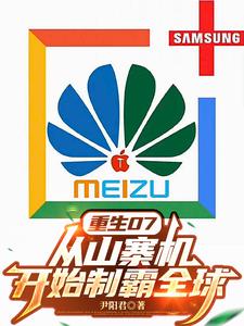《重生07:从山寨机开始制霸全球》全集下载 《重生07:从山寨机开始制霸全球》全集下载