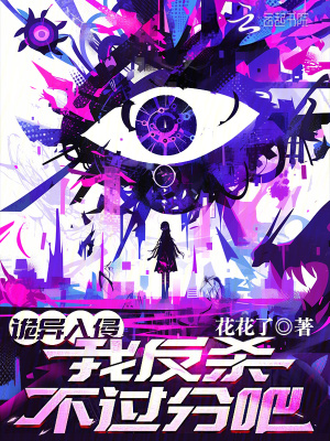 《诡异入侵，我反杀不过分吧？》全集下载