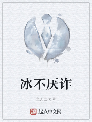 《冰不厌诈》全集下载 《冰不厌诈》全集下载
