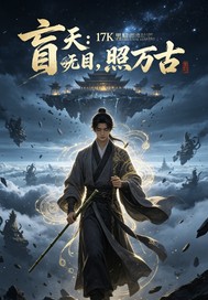 《盲天:我无目,照万古》全集下载 《盲天:我无目,照万古》全集下载