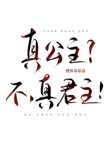 《真公主?不,真君主!》全集下载 《真公主?不,真君主!》全集下载