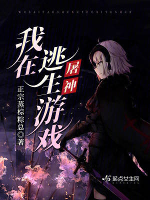 《我在逃生游戏屠神》全集下载 《我在逃生游戏屠神》全集下载