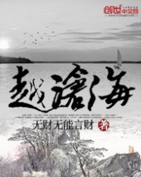 《越沧海》全集下载 《越沧海》全集下载