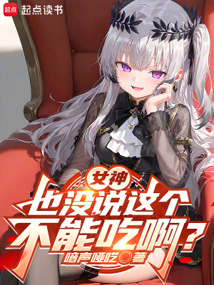 《女神也没说这个不能吃啊？》全集下载