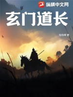 《玄门道长》全集下载