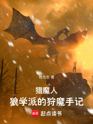 《猎魔人:狼学派的狩魔手记》全集下载 《猎魔人:狼学派的狩魔手记》全集下载
