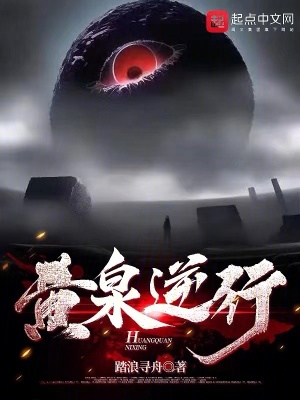《黄泉逆行》全集下载
