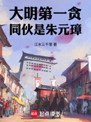 《大明第一贪，同伙是朱元璋》全集下载