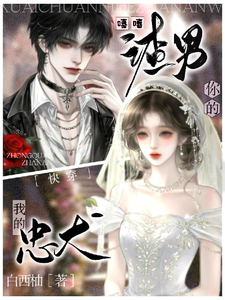 《快穿：嘻嘻，你的渣男，我的忠犬》全集下载
