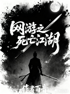 《网游之死亡江湖》全集下载