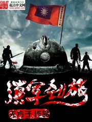 《滇军劲旅》全集下载 《滇军劲旅》全集下载