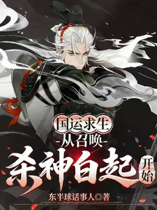 《国运求生：从召唤杀神白起开始》全集下载