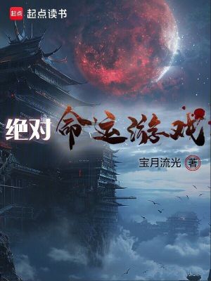 《绝对命运游戏》全集下载 《绝对命运游戏》全集下载
