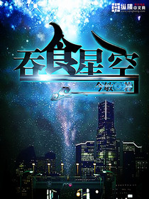 《吞食星空》全集下载 《吞食星空》全集下载
