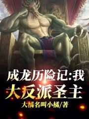 《成龙历险记：我，大反派圣主》全集下载