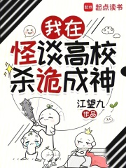 《我在怪谈高校杀诡成神》全集下载 《我在怪谈高校杀诡成神》全集下载