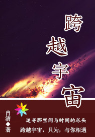 《跨越宇宙》全集下载 《跨越宇宙》全集下载