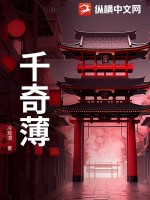 《千奇薄》全集下载 《千奇薄》全集下载