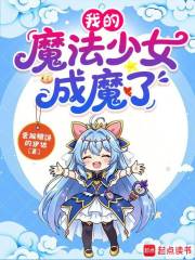 《我的魔法少女成魔了》全集下载