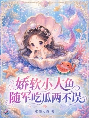 《娇软小人鱼，随军吃瓜两不误》全集下载