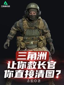 《三角洲:让你救长官,你直接清图》全集下载 《三角洲:让你救长官,你直接清图》全集下载