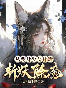 《从变身少女开始斩妖除魔》全集下载 《从变身少女开始斩妖除魔》全集下载