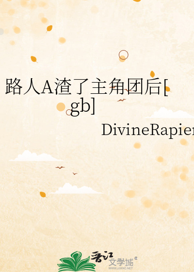 《路人A渣了主角团后[gb]》全集下载