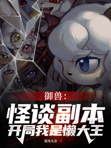 《御兽：怪谈副本，开局我是懒大王》全集下载