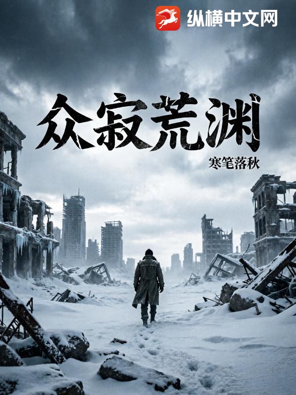 《众寂荒渊》全集下载 《众寂荒渊》全集下载