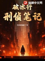 《破冰行:刑侦笔记》全集下载 《破冰行:刑侦笔记》全集下载