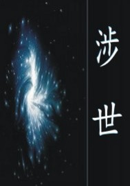 《涉世》全集下载 《涉世》全集下载