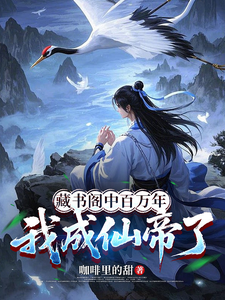 《藏书阁中百万年,我成仙帝了》全集下载 《藏书阁中百万年,我成仙帝了》全集下载