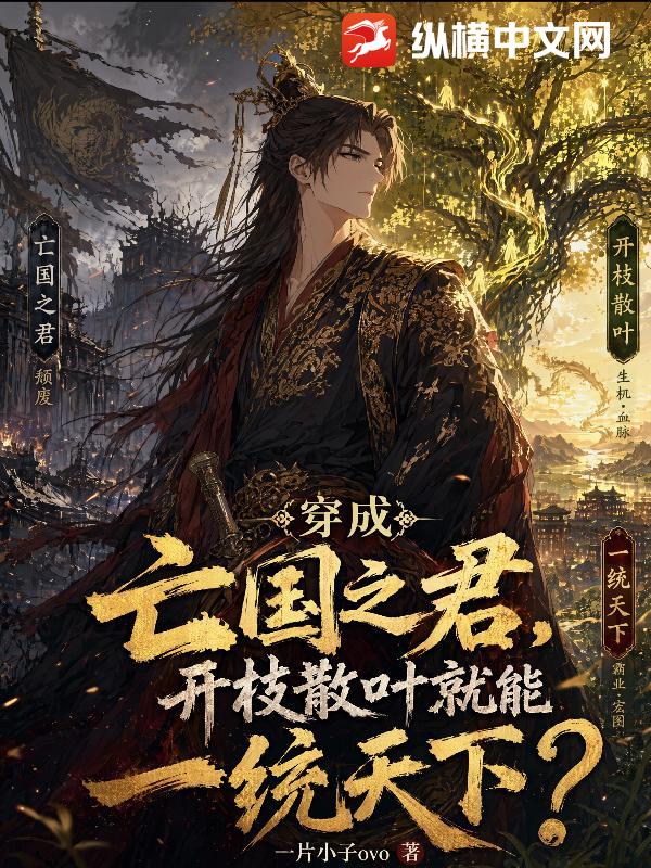 《穿成亡国之君，开枝散叶就能一统天下？》全集下载