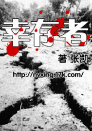 《幸存者》全集下载 《幸存者》全集下载