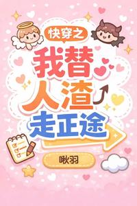 《快穿之我替人渣走正途》全集下载 《快穿之我替人渣走正途》全集下载