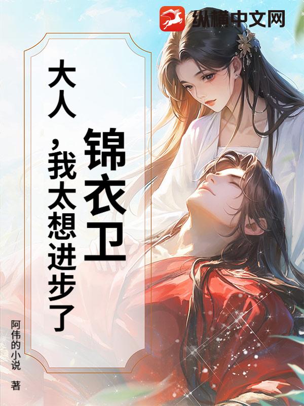 《锦衣卫：大人，我太想进步了！》全集下载