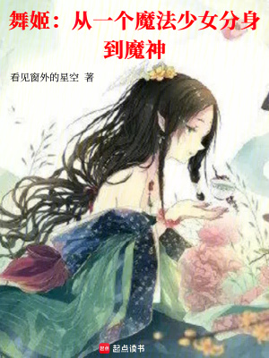 《舞姬：从一个魔法少女分身到魔神》全集下载